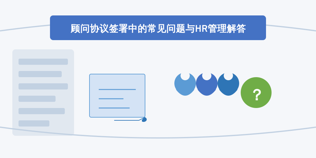 顾问协议签署中的常见问题与HR管理解答