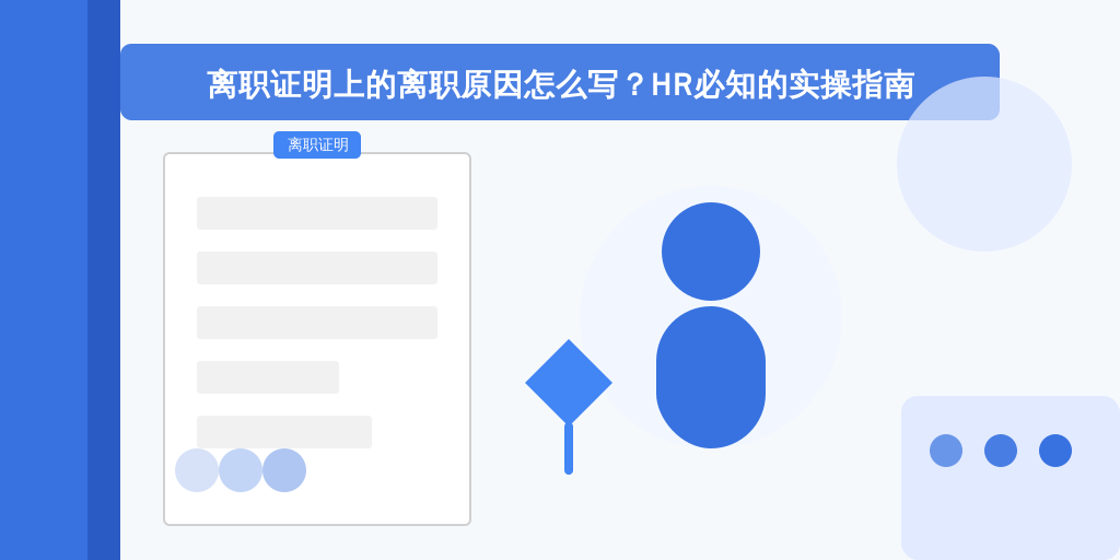 离职证明上的离职原因怎么写？HR必知的实操指南