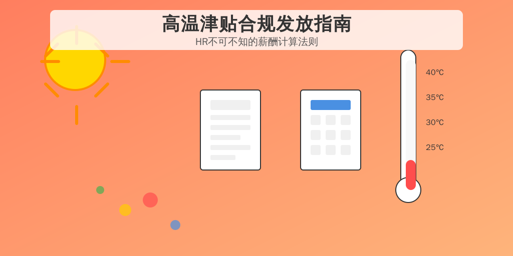 高温津贴合规发放指南:HR不可不知的薪酬计算法则