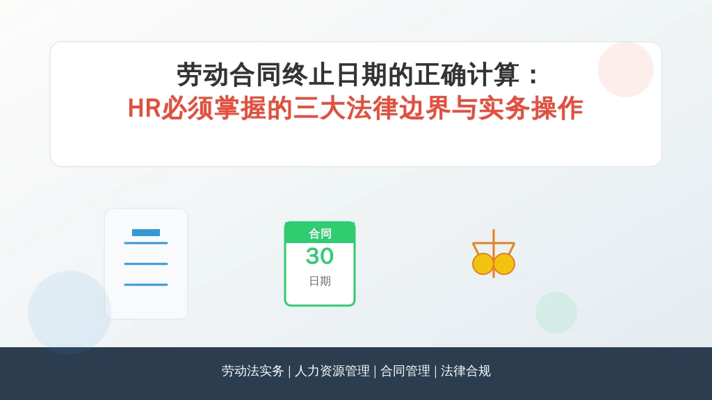 劳动合同终止日期的正确计算:HR必须掌握的三大法律边界与实务操作