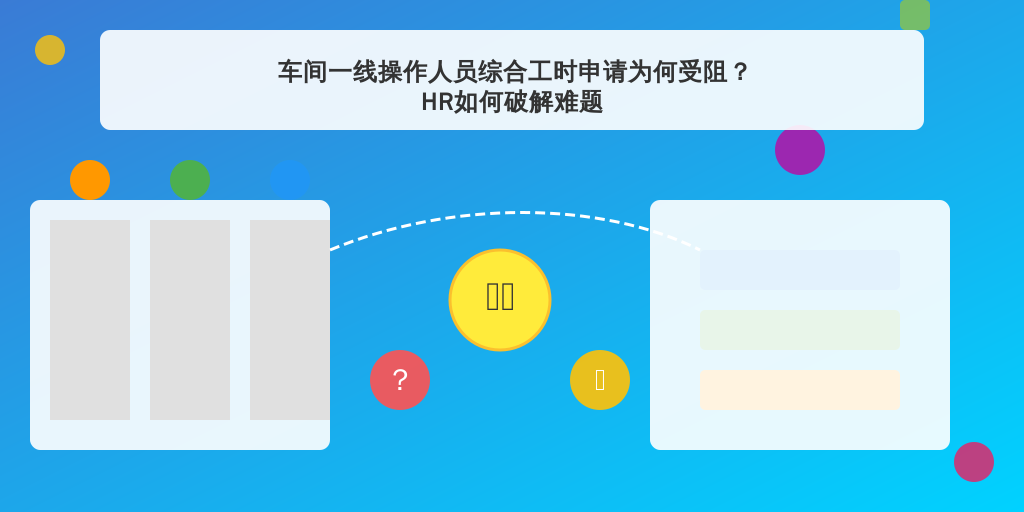 车间一线操作人员综合工时申请为何受阻?HR如何破解难题