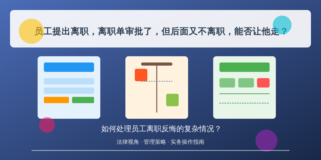 员工提出离职，离职单审批了，但后面又不离职，能否让他走？