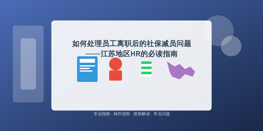 如何处理员工离职后的社保减员问题——江苏地区HR的必读指南