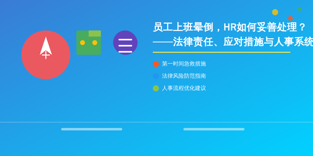 员工上班晕倒,HR如何妥善处理?——法律责任、应对措施与人事系统优化