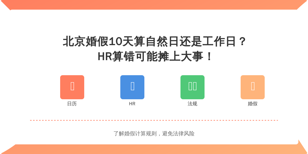北京婚假10天算自然日还是工作日？HR算错可能摊上大事！