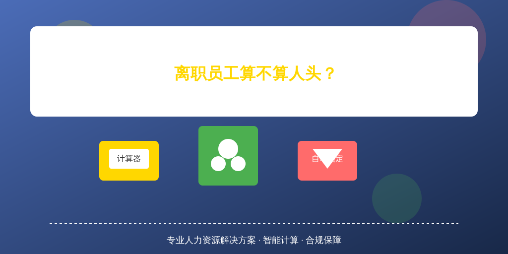 残保金计算避坑指南:离职员工算不算人头?利唐i人事系统帮你自动锁定正确答案