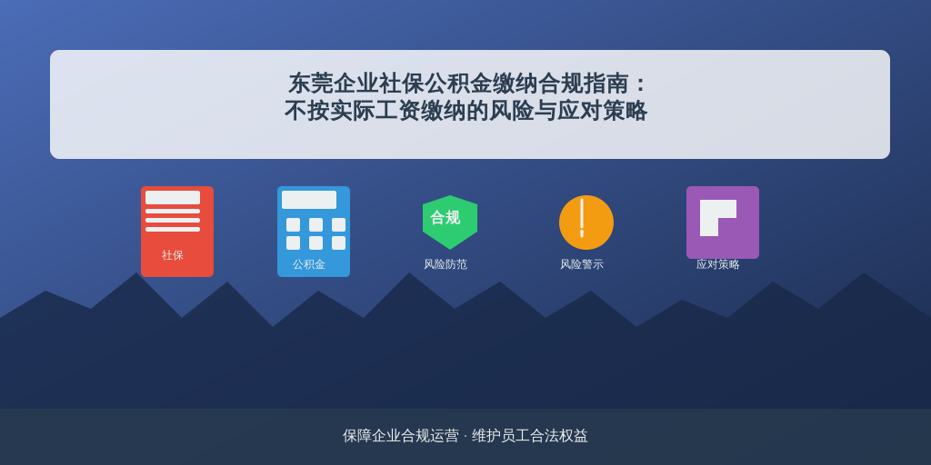 东莞企业社保公积金缴纳合规指南:不按实际工资缴纳的风险与应对策略