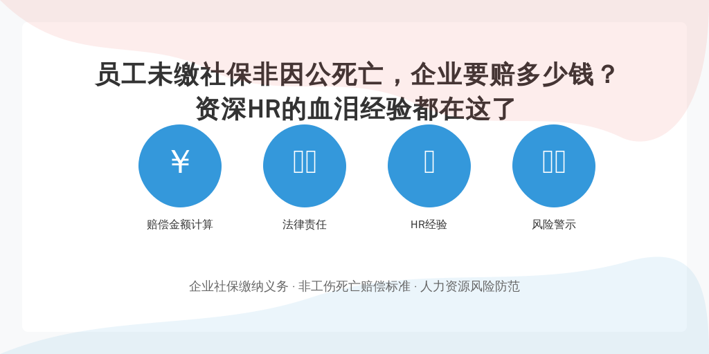 员工未缴社保非因公死亡，企业要赔多少钱？资深HR的血泪经验都在这了