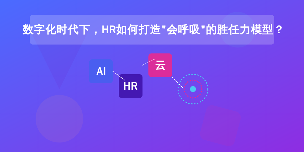 数字化时代下,HR如何打造