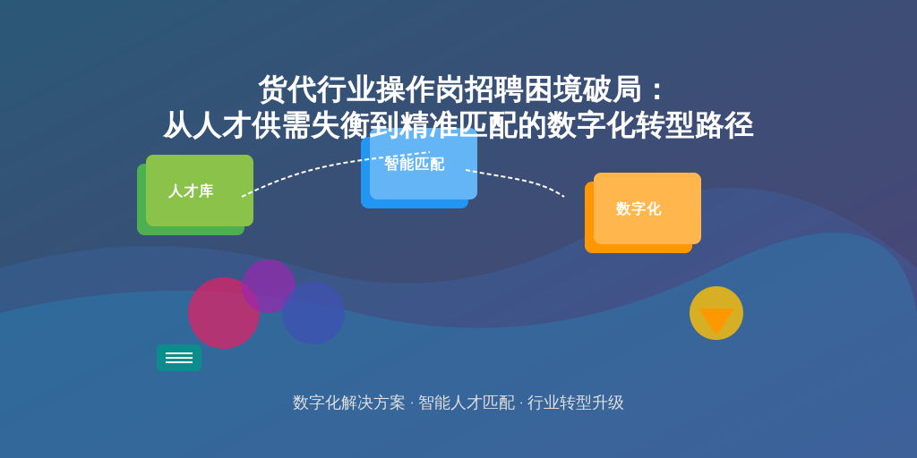 货代行业操作岗招聘困境破局：从人才供需失衡到精准匹配的数字化转型路径