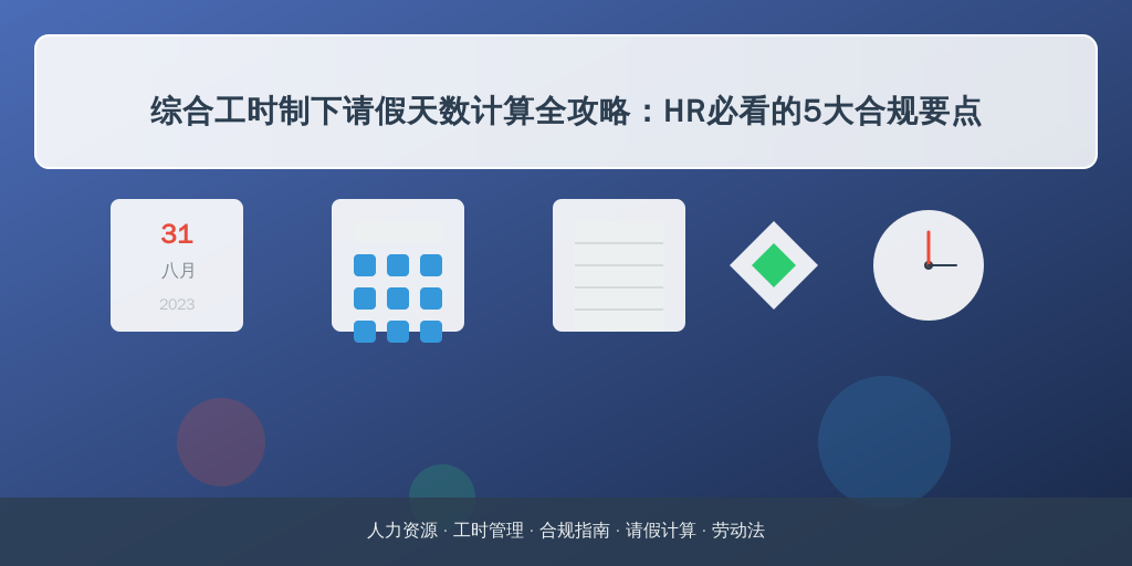 综合工时制下请假天数计算全攻略:HR必看的5大合规要点
