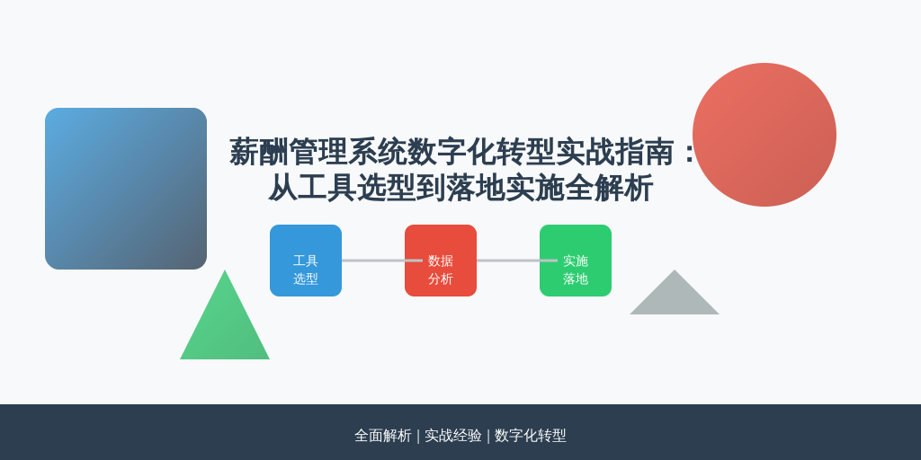 薪酬管理系统数字化转型实战指南:从工具选型到落地实施全解析