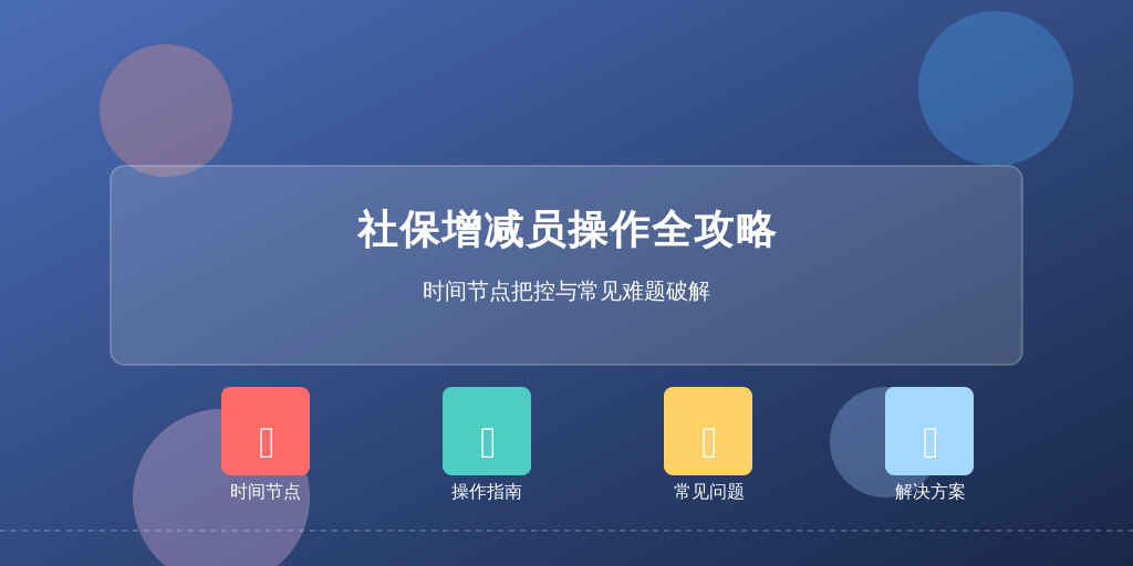社保增减员通常卡在哪几个时间点
