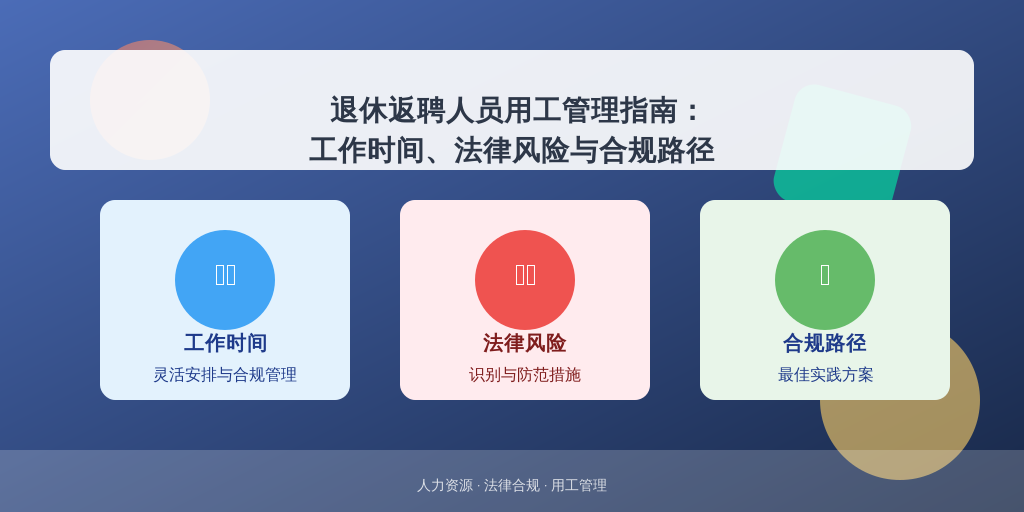 退休返聘人员用工管理指南：工作时间、法律风险与合规路径