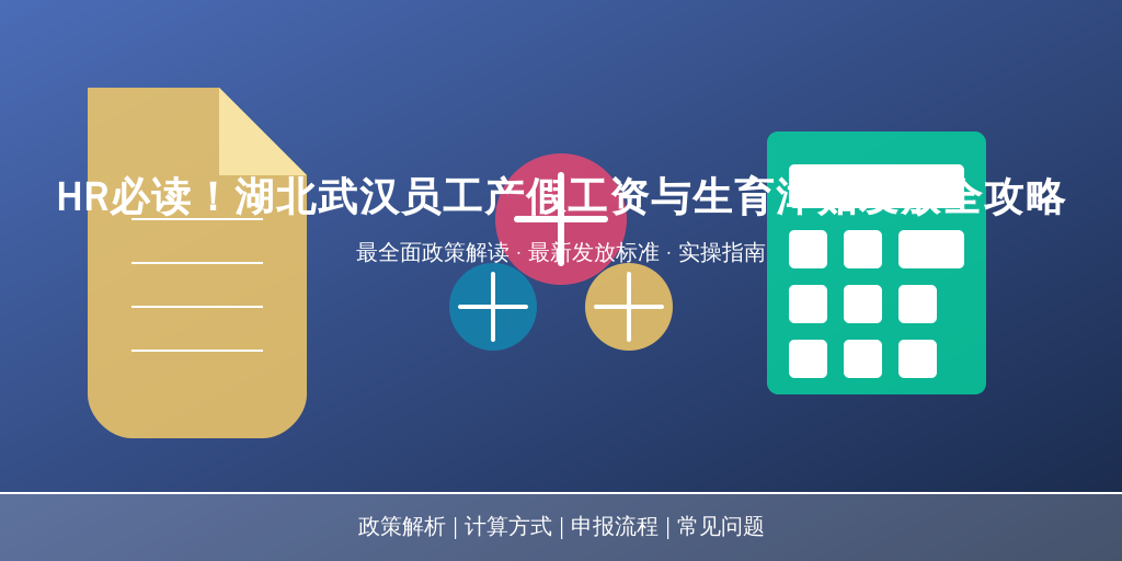 HR必读!湖北武汉员工产假工资与生育津贴发放全攻略
