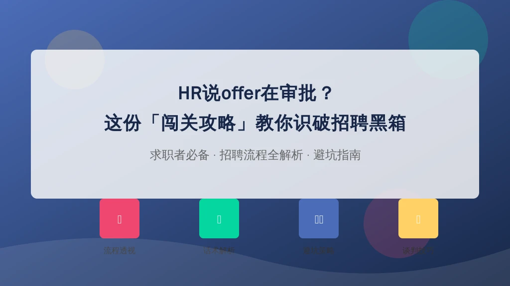 HR通知offer还在走内部审批,通常要等哪几道流程