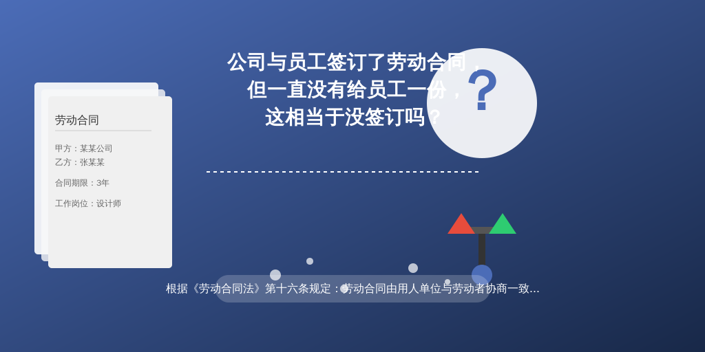 公司与员工签订了劳动合同,但一直没有给员工一份,这相当于没签订吗?