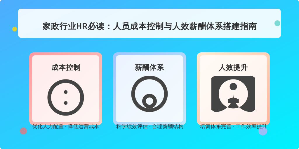 家政行业HR必读：人员成本控制与人效薪酬体系搭建指南