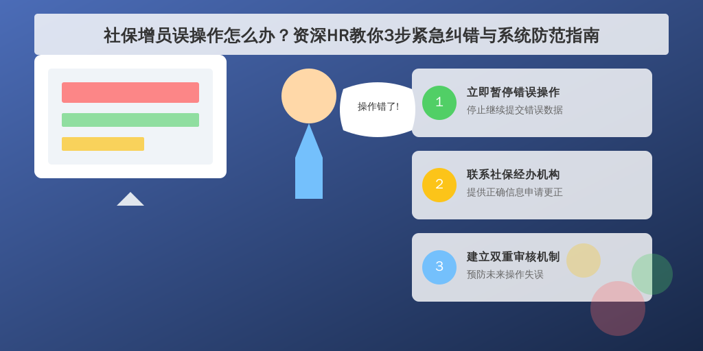 社保增员误操作怎么办?资深HR教你3步紧急纠错与系统防范指南
