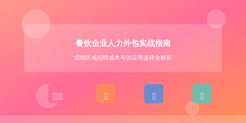 餐饮企业人力外包实战指南:成都区域招聘成本与供应商选择全解析