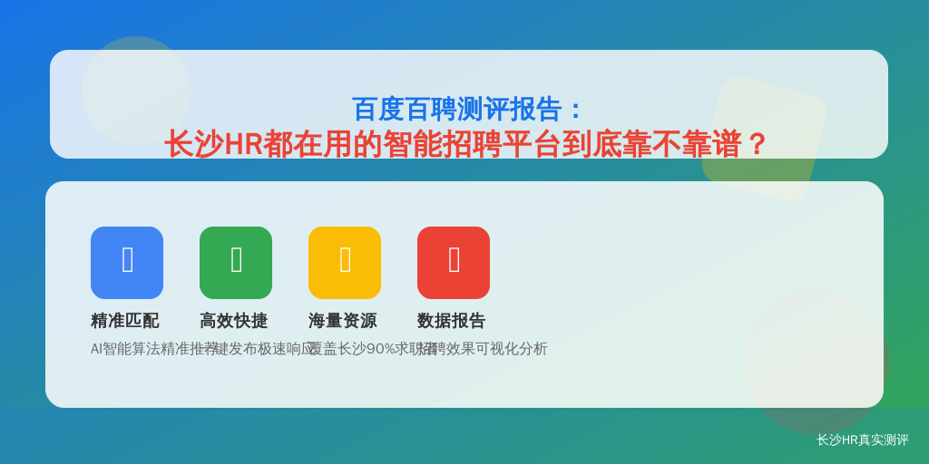 百度百聘测评报告:长沙HR都在用的智能招聘平台到底靠不靠谱?