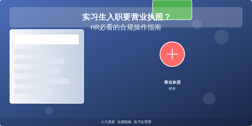 实习生入职要营业执照?HR必看的合规操作指南