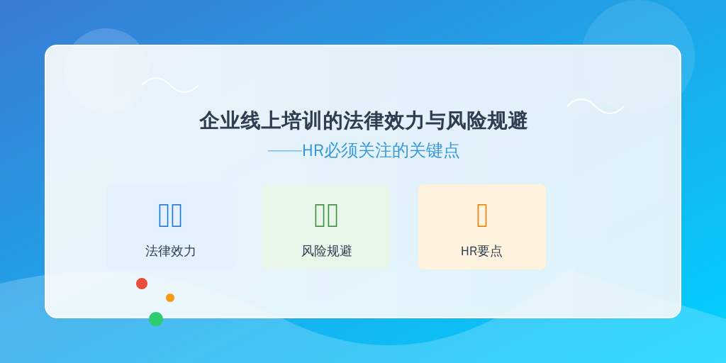 企业线上培训的法律效力与风险规避——HR必须关注的关键点