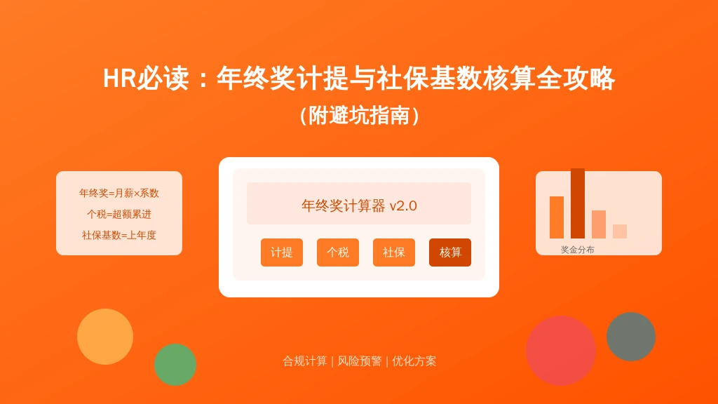 HR必读:年终奖计提与社保基数核算全攻略(附避坑指南)