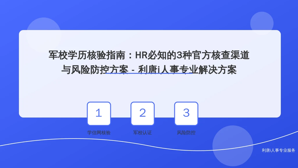 军校学历核验指南：HR必知的3种官方核查渠道与风险防控方案