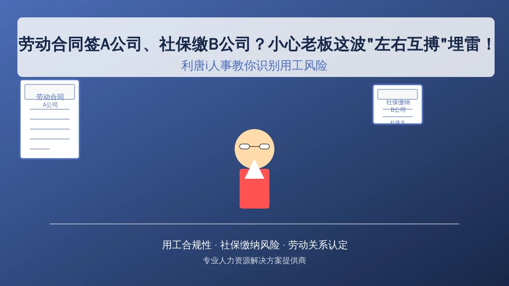 劳动合同签A公司、社保缴B公司?小心老板这波