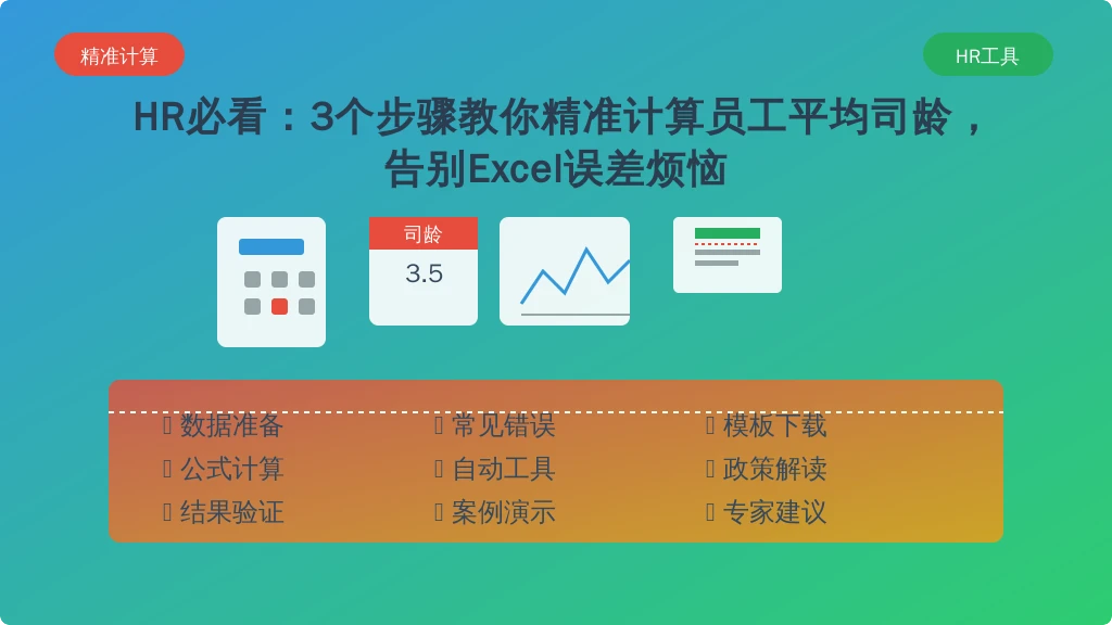 HR必看:3个步骤教你精准计算员工平均司龄,告别Excel误差烦恼
