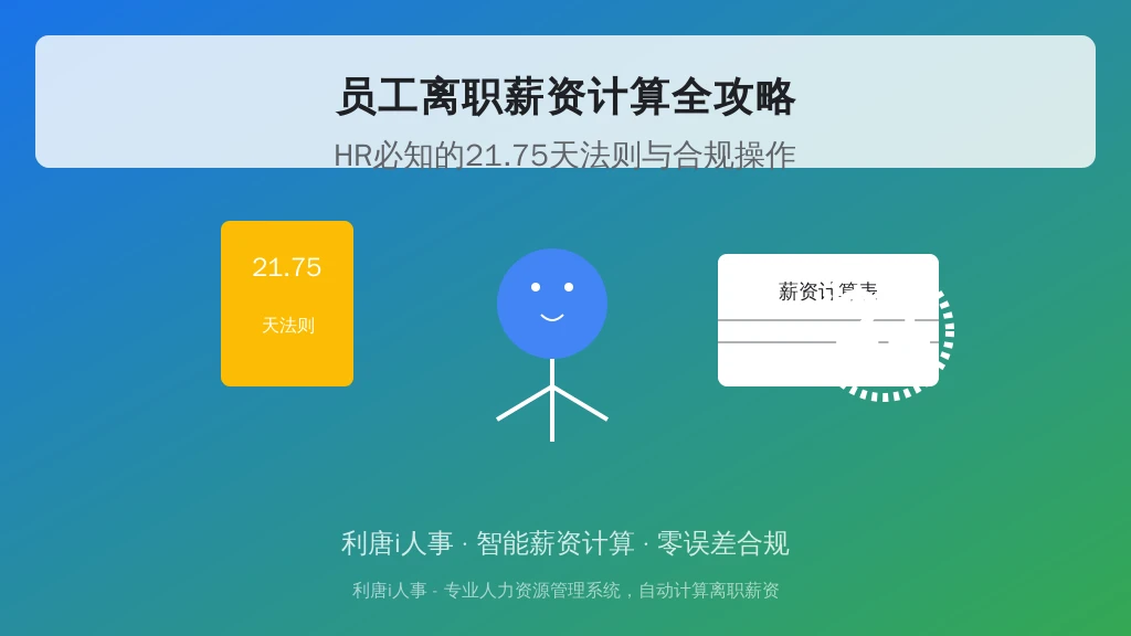 员工离职薪资计算全攻略:HR必知的21.75天法则与合规操作