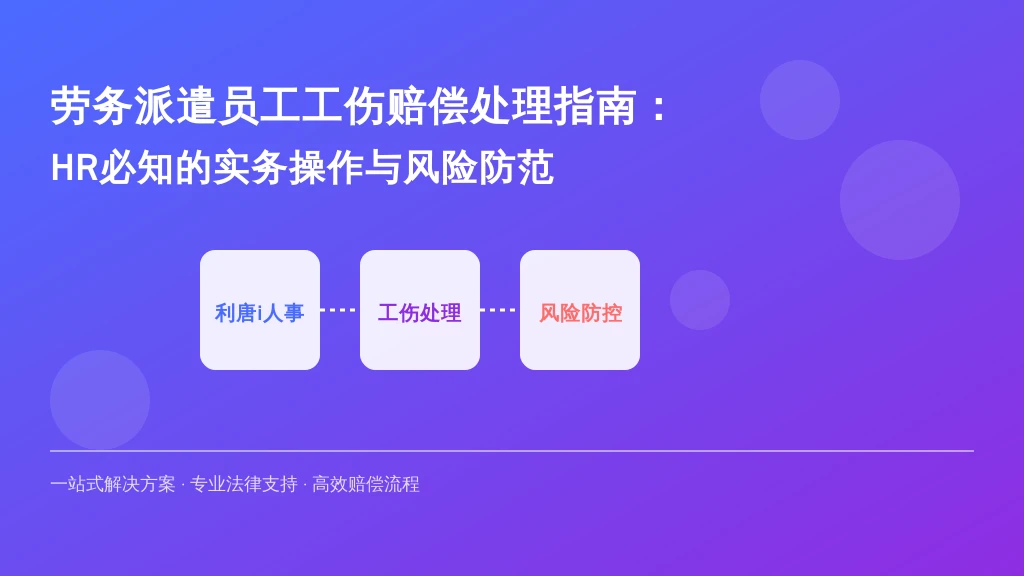 劳务派遣员工工伤赔偿处理指南：HR必知的实务操作与风险防范