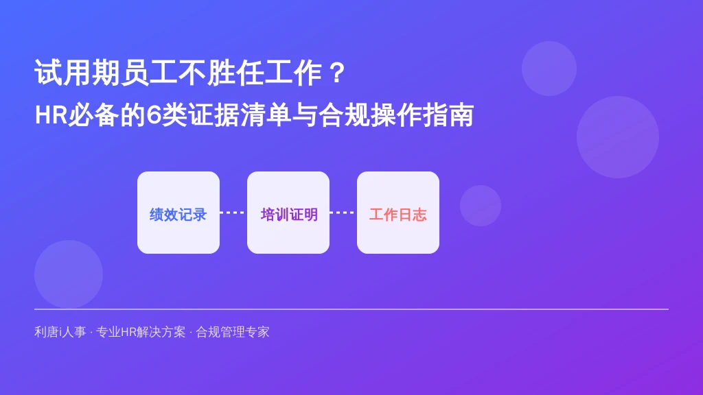 试用期员工不胜任工作？HR必备的6类证据清单与合规操作指南