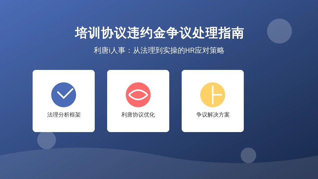 培训协议违约金争议处理指南：从法理到实操的HR应对策略