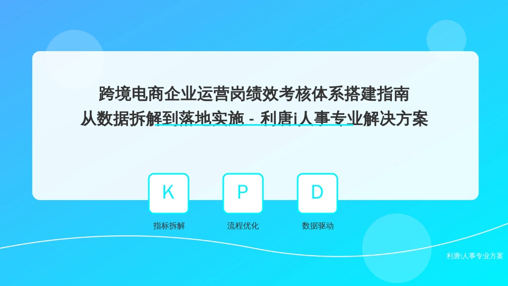 跨境电商企业运营岗绩效考核体系搭建指南：从数据拆解到落地实施