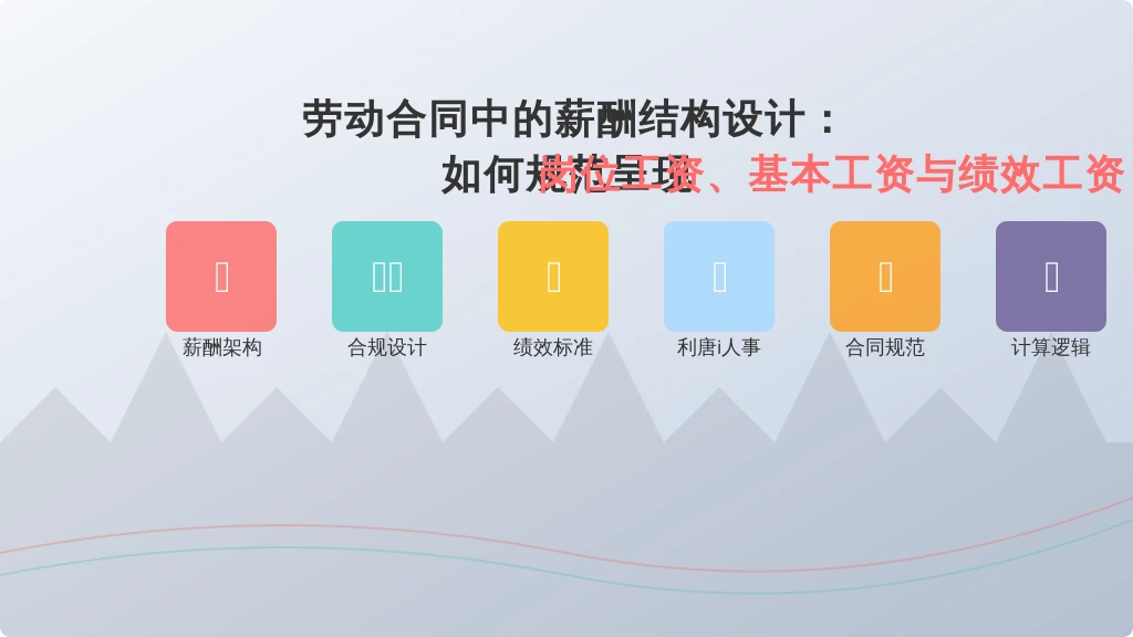 劳动合同中的薪酬结构设计：如何规范呈现岗位工资、基本工资与绩效工资