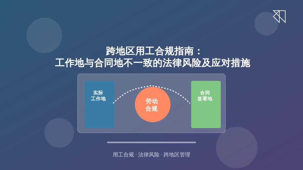 跨地区用工合规指南：工作地与合同地不一致的法律风险及应对措施