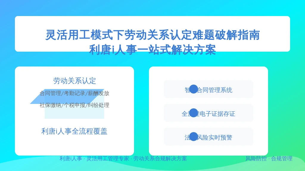 灵活用工模式下劳动关系认定难题破解指南