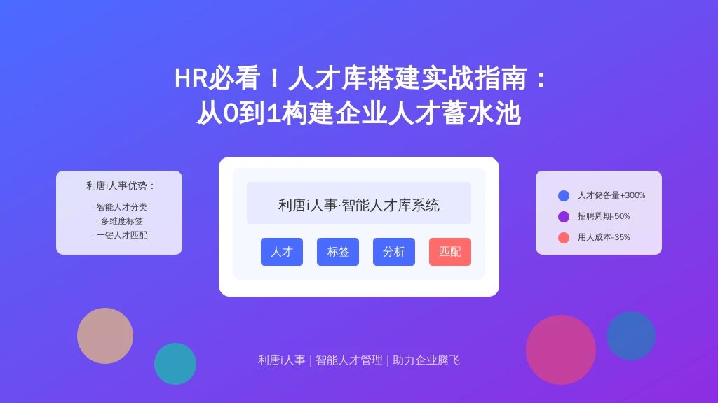 HR必看!人才库搭建实战指南:从0到1构建企业人才蓄水池