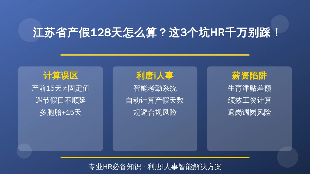 江苏省产假128天怎么算?这3个坑HR千万别踩!