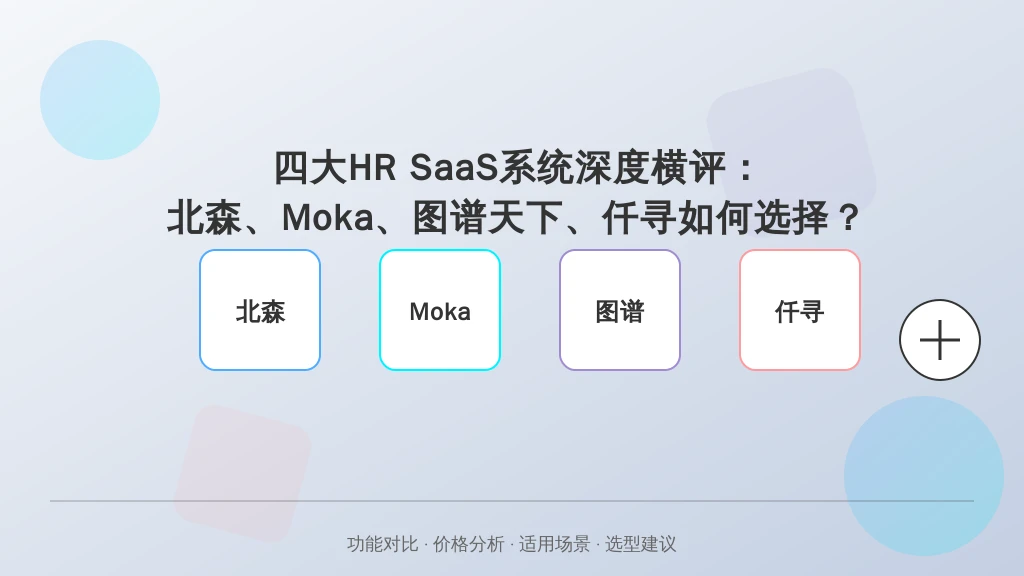 北森、Moka这些人事系统,选型时外面能比到哪一层