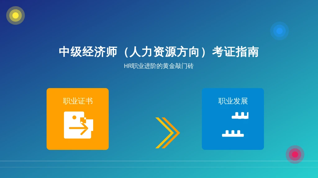 中级经济师（人力资源方向）考证指南：HR职业进阶的黄金敲门砖
