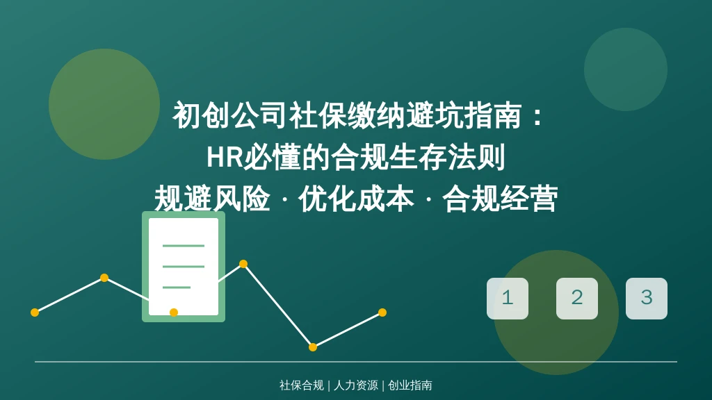 初创公司社保缴纳避坑指南:HR必懂的合规生存法则