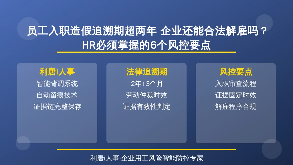 员工入职造假追溯期超两年 企业还能合法解雇吗?HR必须掌握的6个风控要点