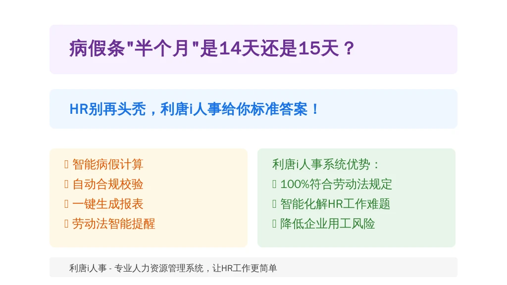 病假条“半个月”是14天还是15天？HR别再头秃，利唐i人事给你标准答案！