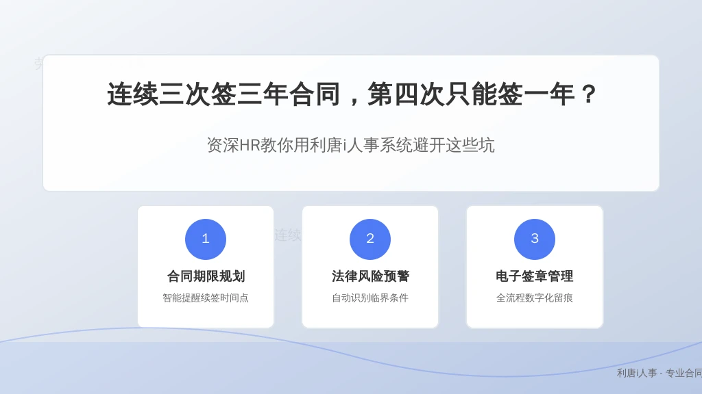 连续三次签三年合同,第四次只能签一年?资深HR教你避开这些坑