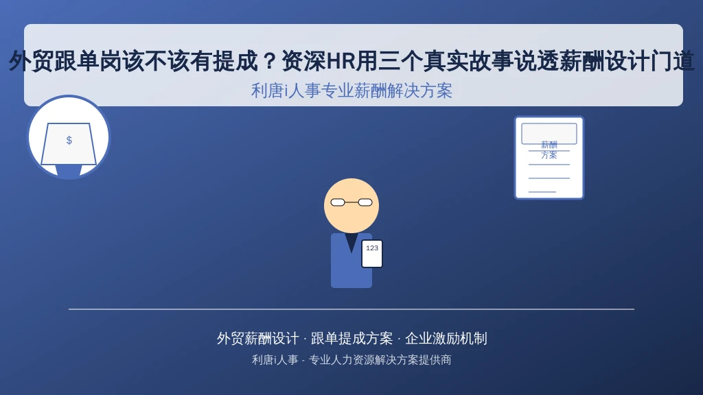 外贸跟单岗该不该有提成?资深HR用三个真实故事说透薪酬设计门道