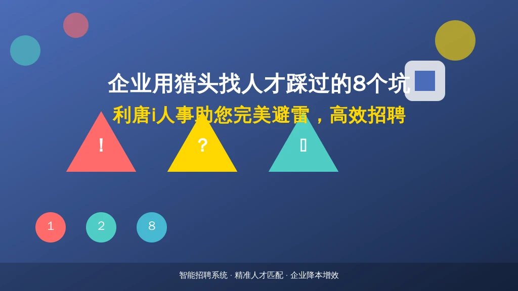 企业用猎头找人才踩过的8个坑,看完这份避雷指南HR都笑了