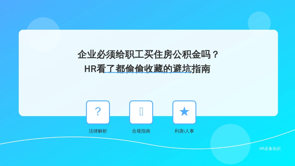 企业必须给职工买住房公积金吗?HR看了都偷偷收藏的避坑指南